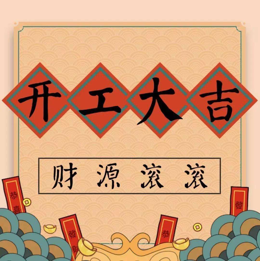 正月初八 | 開工大吉
