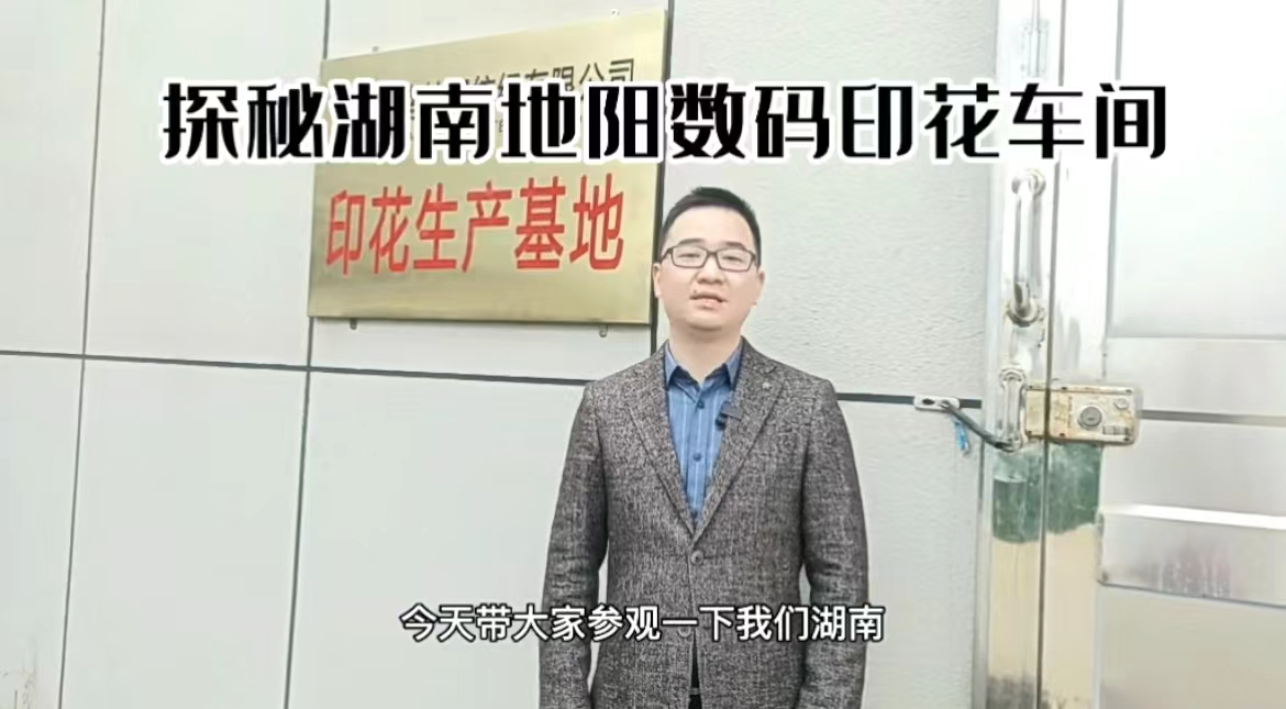 細看湖南地陽之探秘數(shù)碼印花生產車間