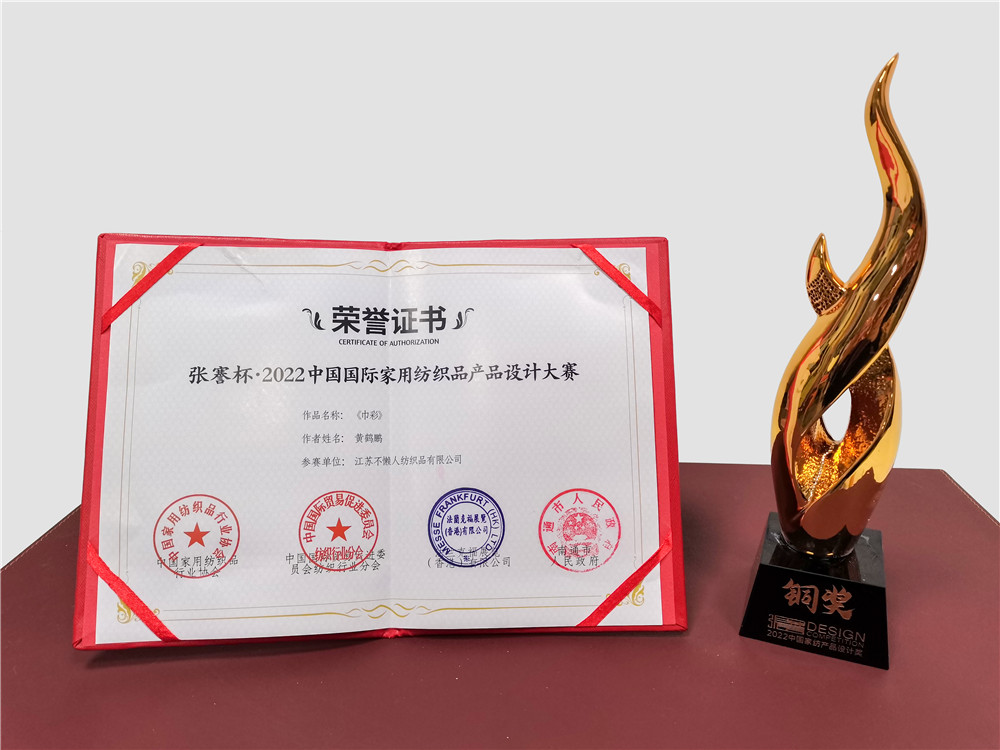 張謇杯2022中國家紡產(chǎn)品設(shè)計(jì)大賽 | 有幸獲獎，定當(dāng)再接再厲