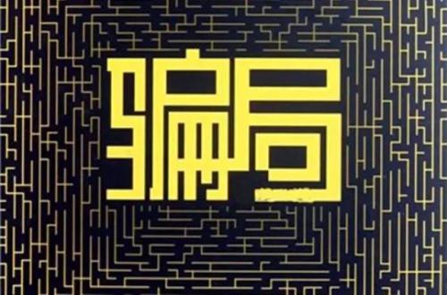 騙局太多，損失不停，看看這些外貿(mào)騙局，一定做好警惕