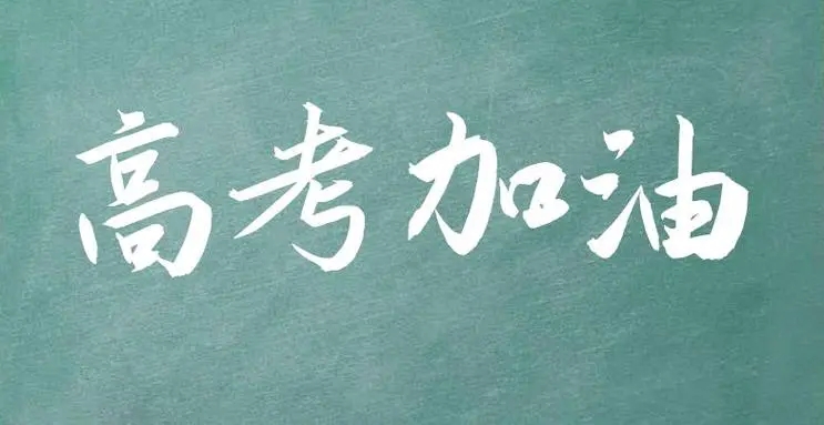 又是一年高考時(shí)，相信今年的高考應(yīng)援?dāng)?shù)碼印花技術(shù)依舊